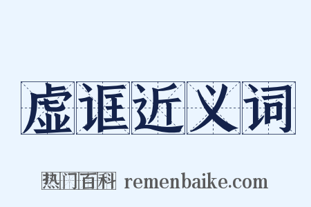 虚诓近义词是什么意思的图片